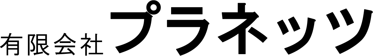有限会社 プラネッツ – 東京都 町田市 保険代理店 –